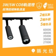 [Zhuguangfang] Made in Taiwan COB Mini Ultra-Thin Trackless Box Track Light 3W 5W 7W Projection Ligh