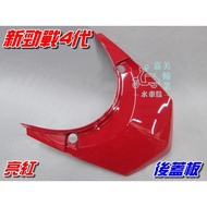 [Waterwheel Shell] Yamaha New Cygnus Fourth Generation Rear Cover Plate Bright Red $Cygnus 4th Tail 