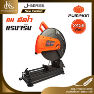 PUMPKIN J-Series แท่นตัดเหล็ก 14" J-T1423/50165