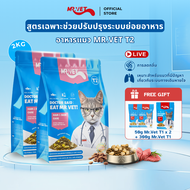 [SPECIAL DEAL] Mr.Vet อาหารแมว Holistic 2kg T2 & ของขวัญฟรี