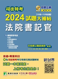 司法特考2024試題大補帖【法院書記官】普通+專業(110~112年試題)[適用四等/含國文+法學知識+英文+行政法概要+民法概要+民事訴訟法概要與刑事訴訟法概要+刑法概要]