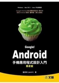 Google！Android手機應用程式設計入門（第二版）