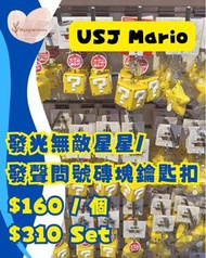 [現貨] USJ Mario 無敵星星/問號箱鎖匙扣