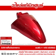 บังโคลนหน้า Scoopy i ปี 2021-2022 สีแดงประกาย รหัสสี R-340C ชุดสี ของแท้เบิกศูนย์ รหัส 61100-K2F-N00