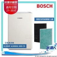 [工具潮流]全新 BOSCH博世 全護抗菌抗敏空氣清淨機KJ300F-A3000G 300C5★適用面積：21-36m2