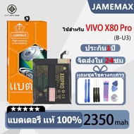 JAMEMAX แบตเตอรี่ ไช้สำหรับ VIVO X80 Pro model B-U3 แบตแท้ ฟรีชุดไขควง 2350mAh