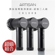 ARTISAN 黑旋風電動清潔刷-時尚黑(CB100B)三入組