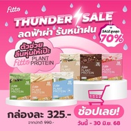 💥ราคาพิเศษ ลดสูงสุด 80% จำนวนจำกัด!!!💥🤸♀FITTO PLANT PROTEIN 🌱 โปรตีนจากพืช น้ำตาล0% คอเรสเตอรอล0% 1