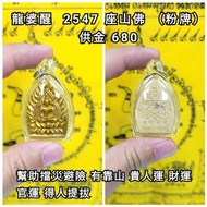 泰國佛牌 龍婆醒 2547 座山佛（粉牌）