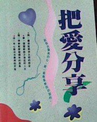 把愛分享