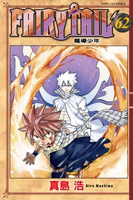 FAIRY TAIL 魔導少年 (62)