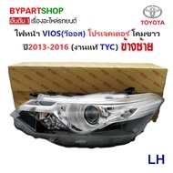 ไฟหน้า TOYOTA VIOS(วีออส) Gen3 รุ่น PROJECTOR(โปรเจคเตอร์) โคมขาว ปี2013-2016 (งานแท้ TYC) -ราคาต่อด