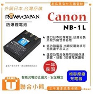 【聯合小熊】ROWA 樂華 for CANON NB-1L NB1L NB-1LH 電池 外銷日本 原廠充電器可用