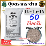 ปุ๋ยตรากระต่าย สูตร 15-15-15 ยกกระสอบ 50 กิโลกรัม เพิ่มแคลเซียม 3% เป็นปุ๋ยคอมปาวด์นำเข้าจากแหล่งผลิ