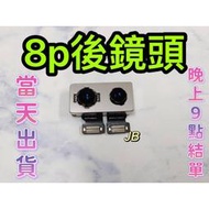 【JB】🍎Apple iPhone 8 Plus後鏡頭相機 原拆 主相機 大相機 維修零件DIY