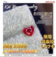 ⭐礦主一手最低價格⭐不議價⭐🌋礦區礦主一手直送💰Hkd 31880⭐AIGS國際證書⭐1.07克拉 愛心形 💗無燒鴿血紅紅寶石顏色超級漂亮，不黑不暗底部極細微包裹體 無坑無裂火彩超級好