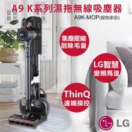 【LG樂金】A9K系列 濕拖無線吸塵器 A9K-MOP 保固2年