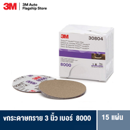 3M™ Trizact™ Hookit™ Foam Disc 30804 P8000 3 inch (15 PADS) กระดาษทราย TRIZACT ขัดเคลียร์โค๊ต 3นิ้ว