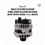 ✅รับประกัน1ปี✅ไดชาร์จ Benz CLA200 CLA250 A180 A200 GL200 GLA250 W117 W176 W156 เครื่อง M270 ของใหม่แ