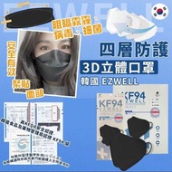 C3842   EZWELL KF94 -黑色款（1盒50個）