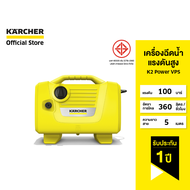 KARCHER เครื่องฉีดน้ำแรงดันสูง K2 Power VPS เสียงเบา เครื่องเล็ก จัดเก็บง่าย หัวฉีดปรับแรงดันได้ 1.1