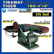 แท่นขัด สายพาน เครื่องขัดสายพาน ยี่ห้อ TIGER ใช้งานง่าย สะดวก มีจานกลม 6 นิ้ว สายพาน 4 นิ้ว รุ่น TBD