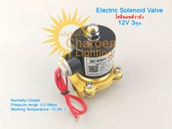 (สต๊อกในไทย) โซลินอยด์วาล์วทองเหลือง โซลินอยด์วาล์วน้ำ 3/8 นิ้ว 3หุน 12V Electric Solenoid Normal Closed Solenoid Valve แบบปกติปิด จ่ายไฟเปิด