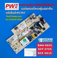 P2707 แผงควบคุมตู้แช่ ซันเดนท์ อินเตอร์คูล Sanden Intercool บอร์ดคอนโทรลตู้แช่ฝาทึบ ใช้กับรุ่น SNH-0