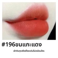 Lancome paris | ลิปสติกแมทเนียนนุ่ม ทนนาน