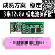 【小楊嚴選】12V三串電池保護板 伏8A小電流11.1V8A18650電池