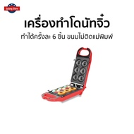 เครื่องทำโดนัทจิ๋ว Fry King ทำได้ครั้งละ 6 ชิ้น ขนมไม่ติดแม่พิมพ์ รุ่น FR-C13 - เครื่องทำโดนัด เตาทำ