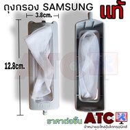 ถุงกรอง ตลับกรอง ถุงกรองขยะ SAMSUNG แท้ ซัมซุง ยาวสุดขา 12.8 cm. กว้าง 3.8 cm. 1 ชิ้น อะไหล่เครื่องซ