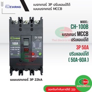 CHANG เบรกเกอร์ 3P 50A CH-100B ปรับแอมป์ได้ 50A-60A เมนเบรกเกอร์ MCCB สามารถใช้คู่กับ ตู้โหลดเซ็นเตอ