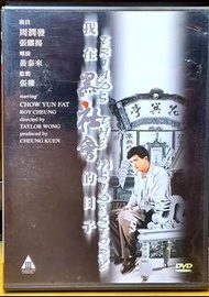 我係黑社會嘅日子 DVD 周潤發