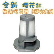 吸塵式無線吸塵器專用之醫院級濾網備品*1組(市價350元喔)-配件下單處 非主體-請看清楚喔!