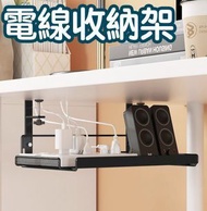 包送貨 -桌下理線架器槽盒路由器無線wifi桌底電腦桌收納電線放排插免打孔 桌上及電線收納 A