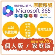 微軟Microsoft Office 365 綁定個人版、家庭版 原版序號 (5台裝置)+1T onedrive