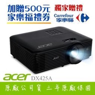 【獨家好禮-家樂福500元禮券】ACER DX425A投影機★4000流明亮度商務首選★贈千元好禮★可分期付款~含三年保固！原廠公司貨