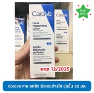 จัดส่งฟรี!✨✨✨[จัดส่งที่รวดเร็วภายใน 24 ชั่วโมง]เซราวี Carave PM Facial Moisturising Lotion เซราวี มอ