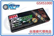 RK 525 XSO 120 L 黃金 黑金 油封 鏈條 RX 型油封鏈條 GSXS1000 GSX-S1000