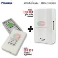 Panasonic ชุดกระดิ่งไฟฟ้านิ้งหน่องทูโทน + สวิตช์กด รุ่น EBG888 + EGG331 ของแท้ 100% สำหรับกริ่งประตู