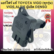 แอร์โฟร์ แท้ ใช้กับ วีโก้ (ทุกรุ่น) วีออส อัลติสรหัสอะไหล่ 22204-22010 TOYOTA VIGO ทุกรุ่นVIOSALTIS 