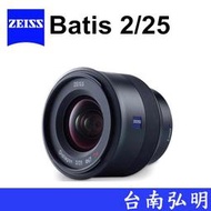 台南弘明 蔡司 ZEISS Batis 2/25 25mm F2 For SONY E接環 公司貨