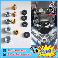 น็อตติดหลังชิล น็อตหลังชิว ใส่ NMAX-155 / AEROX-155 / LEXI / ADV-150 / R3 / R15 / TMAX-560 / XMAX-30