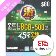 數碼通- 激ValueGB 365日【香港】(8GB) 4.5G 數據卡上網卡SIM卡電話卡本地儲值年咭