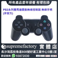 PS3系列 PS3/PS3 Slim/PS3 Super Slim雙馬達震動無線控制器 無線手柄 (非官方)