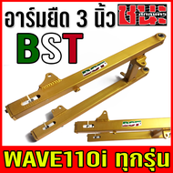 สวิงอาร์ม อาร์ม แต่ง ยืด 3นิ้ว ฟรี หางปลา+บู็ช WAVE-110i ทุกรุ่น  เวฟ125X  wave100ubox  W100S 2005 WAVE125 วาฬ W125I วาฬ ทุกรุ่น  อาร์ม BST