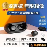 ??貨 -附?? QCY T1 5.0  真無線 耳機  運動耳機 TWS T1C　藍芽喇叭
