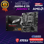 MAINBOARD  MSI PRO A620M-E DDR5 SOCKET AM5 MICRO-ATX (รับประกัน3ปี)