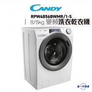 RPW4856BWMR1S -8kg 1400轉 2合1 變頻 前置洗衣乾衣機